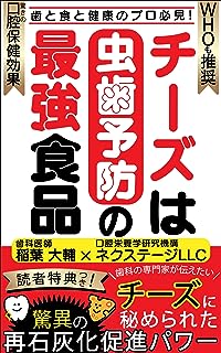 歯と食と健康のプロ必見！チーズは虫歯予防の最強食品: 歯科の専門家が伝えたいチーズに秘められた驚異の再石灰化パワー 口腔栄養学シリーズ (健康創生ブックス)