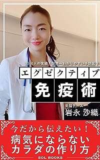 エグゼクティブ免疫術【読者特典付き】: 3000人の実績！世界一わかりやすい予防医学 (SOL BOOKS)