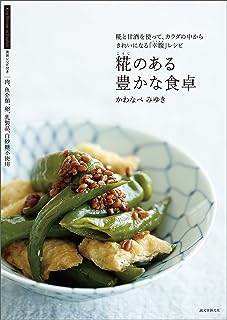 糀のある豊かな食卓：糀と甘酒を使って、カラダの中からきれいになる「幸腹」レシピ