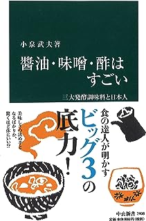 醤油・味噌・酢はすごい - 三大発酵調味料と日本人 (中公新書)