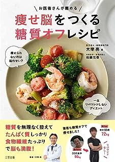 お医者さんが薦める痩せ脳をつくる糖質オフレシピ~痩せられないのは脳のせい?一生リバウンドしないダイエット