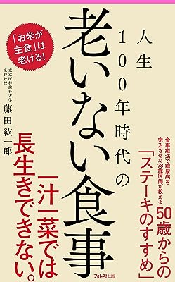 人生100年時代の老いない食事 (フォレスト2545新書)