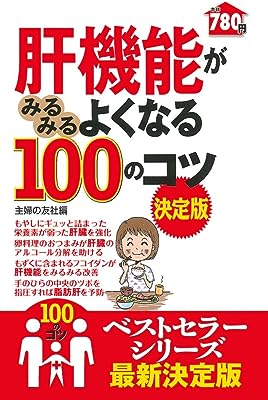 肝機能がみるみるよくなる１００のコツ　決定版