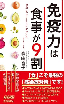 免疫力は食事が9割 (青春新書プレイブックス)