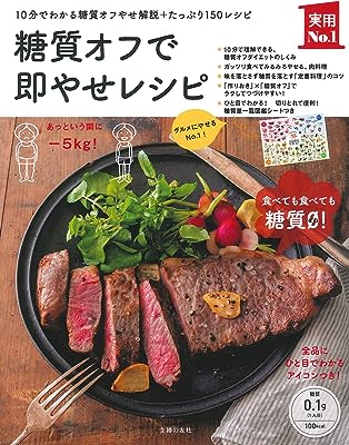 糖質オフで即やせレシピ (実用No.1シリーズ)