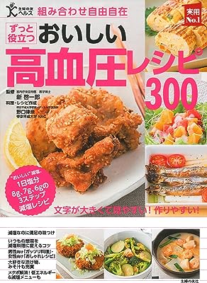 組み合わせ自由自在 おいしい高血圧レシピ300 (主婦の友実用No.1シリーズ)