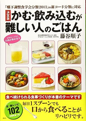 「嚥下調整食学会分類2013」の新コード分類に対応 決定版 かむ・飲み込むが難しい人のごはん