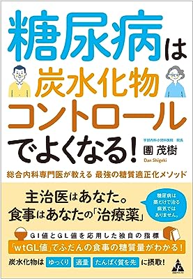 糖尿病は炭水化物コントロールでよくなる!: 総合内科専門医が教える 最強の糖質適正化メソッド