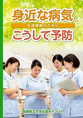 身近な病気　こうして予防～生涯健康のために～