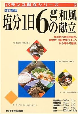 改訂新版 塩分1日6gの和風献立 (バランス献立シリーズ)