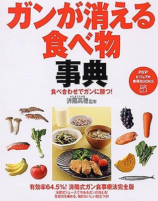 食べ合わせでガンに勝つ! ガンが消える食べ物事典 (PHPビジュアル実用BOOKS)