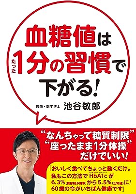 血糖値はたった1分の習慣で下がる!