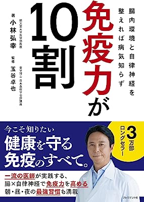 免疫力が10割 腸内環境と自律神経を整えれば病気知らず