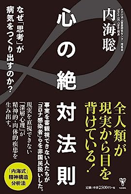 心の絶対法則 なぜ「思考」が病気をつくり出すのか?