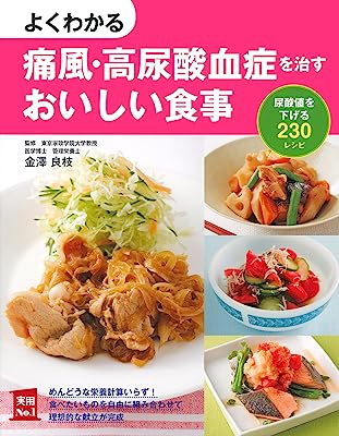 よくわかる痛風・高尿酸血症を治すおいしい食事 (主婦の友社実用No.1シリーズ)