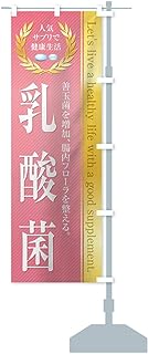 健康食品・サプリ／乳酸菌 のぼり旗 サイズ選べます(スリム45x180cm 右チチ)