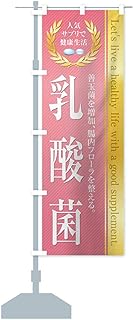 健康食品・サプリ／乳酸菌 のぼり旗 サイズ選べます(スリム45x180cm 左チチ)