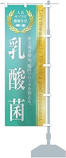 健康食品・サプリ／乳酸菌 のぼり旗 サイズ選べます(スリム45x180cm 右チチ)