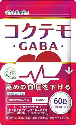 【血圧を下げる】GABA(30日分/60粒) 血圧 コクテモ サプリ 高めの方の血圧を下げる 機能性表示食品 漢方生薬研究所