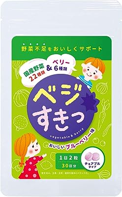 野菜サプリメント こども キッズ 子供 サプリメント 国産野菜 食物繊維 ビタミン 葉酸 ブルーベリー 日本製 チュアブル ベジすき