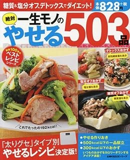 一生モノの絶対やせる503品 (創業100年のベストレシピシリーズ)