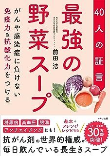 最強の野菜スープ 40人の証言 (がんや感染症に負けない免疫力&抗酸化力をつける)