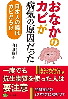 「おなかのカビ」が病気の原因だった (日本人の腸はカビだらけ)