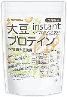 大豆プロテインinstant（国内製造）1ｋｇ IP管理大豆使用 （分別生産流通管理）ソイプロテイン100% 甘味料無添加 [02] NICHIGA(ニチガ)