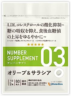 ナンバーサプリ03 オリーブ＆サラシア【機能性表示食品】3つのお悩みに「LDLコレステロール、糖の吸収、食後血糖値」6成分配合/オリーブ サラシア イヌリン 難消化性デキストリン 桑葉末 茶抽出物(カテキン含有)/ 公式ウィズメディカ（国産/60粒/30日分）