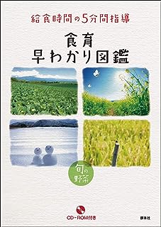 給食時間の５分間指導 食育早わかり図鑑 旬の野菜