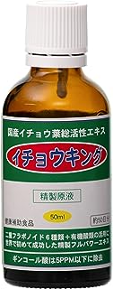 国内産イチョウ葉100％ イチョウキング 50ｍｌ(液体 国産イチョウ葉総活性エキス 精製原液)