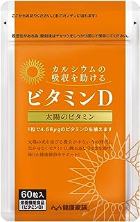 健康家族公式 ビタミンD 60粒入 60日分 栄養機能食品 ビタミンD