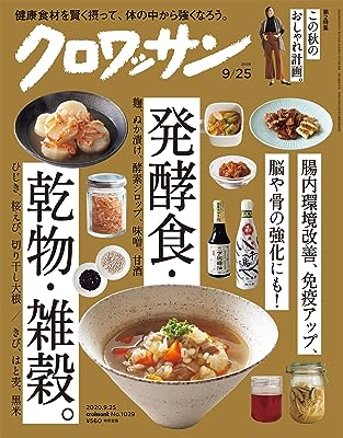 クロワッサン 2020年09/25号No.1029 [腸内環境改善、免疫アップ、脳や骨の強化にも! 発酵食・乾物・雑穀。]