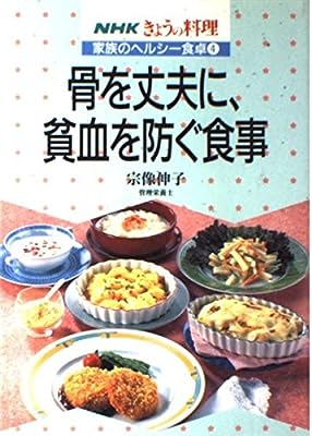 骨を丈夫に、貧血を防ぐ食事 (NHKきょうの料理 家族のヘルシー食卓)