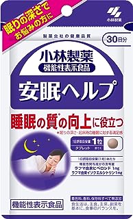 小林製薬の機能性表示食品 安眠ヘルプ 約30日分 30粒