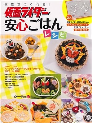 家族でつくれる! 仮面ライダー安心ごはんレシピ (エンターブレインムック)