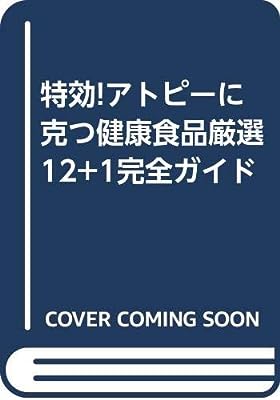 特効!アトピーに克つ健康食品厳選12+1完全ガイド