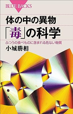 体の中の異物「毒」の科学　ふつうの食べものに含まれる危ない物質 (ブルーバックス)