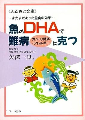 魚のDHAで難病(ガン・心臓病・アレルギー)に克つ~まだまだあった魚食の効果 (ふるさと文庫)