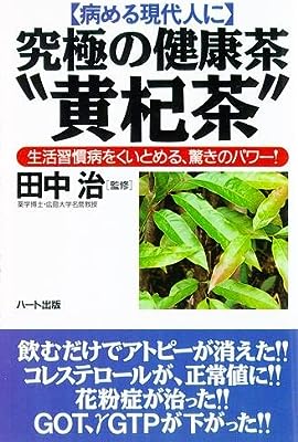 病める現代人に究極の健康茶“黄杞茶”―生活習慣病をくいとめる、驚きのパワー!