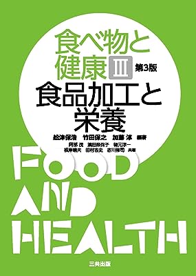 食べ物と健康 III 食品加工と栄養