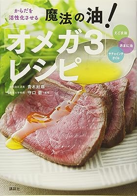 からだを活性化させる 魔法の油! 「オメガ3」レシピ (講談社のお料理BOOK)