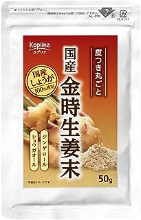 国産金時生姜末 50g 1個【粉末/100％皮ごと乾燥/ジンゲロール/ショウガオール/健康食品/安心国内製造/コプリナ】