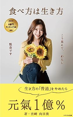 食べ方は生き方: こうみえて、わたし粗食です　生き方の「普通」をやめたら元氣１億％