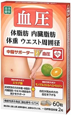 【機能性表示食品】 楽健美快 中脂サポーターW 血圧 60粒(30日分) エラグ酸 モノグルコシルヘスペリジン 体脂肪 内蔵脂肪 血圧 を下げる ダイエットサポート サプリ