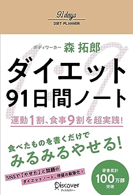 ダイエット91日間ノート 運動1割、食事9割 を超実践! 【あなたを定期サポートするメルマガ特典付き】