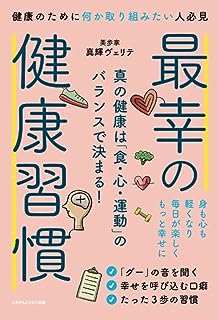 最幸の健康習慣 真の健康は「食・心・運動」のバランスで決まる！