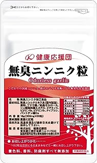 健康応援団 サプリメント 無臭ニンニク粒 (ビタミンC+ビタミンB群プラス) 90日分 3袋 約3ヵ月分 180粒