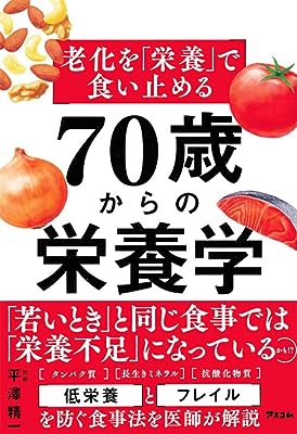 老化を「栄養」で食い止める 70歳からの栄養学