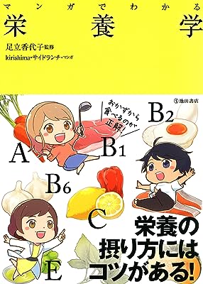 マンガでわかる 栄養学 (池田書店)